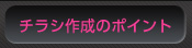 チラシ作成のポイント